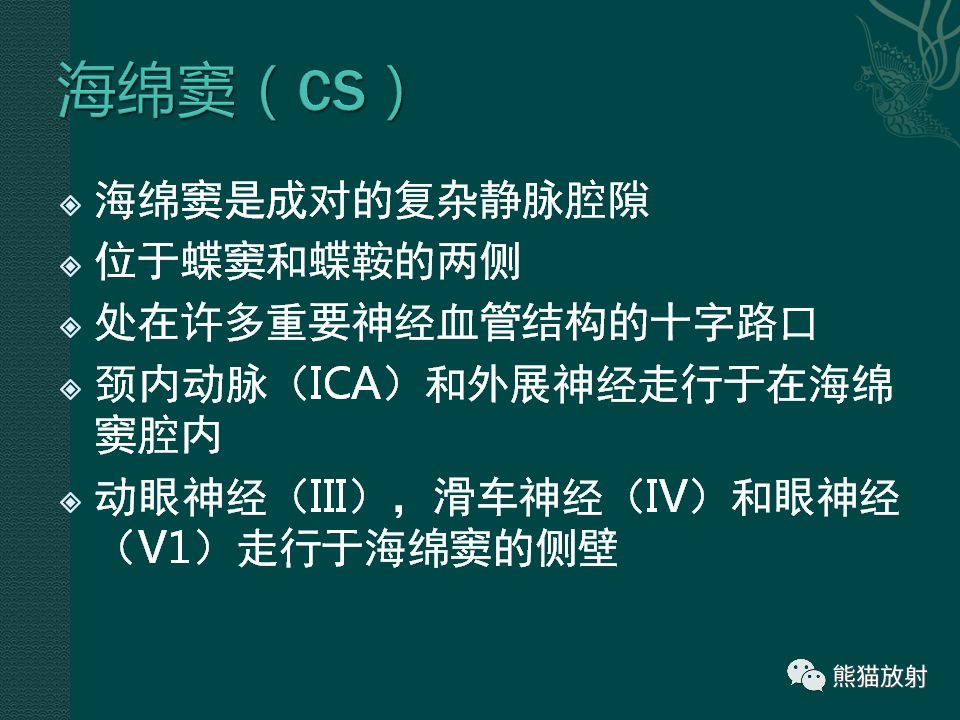 【PPT】海绵窦病变的影像表现及鉴别诊断