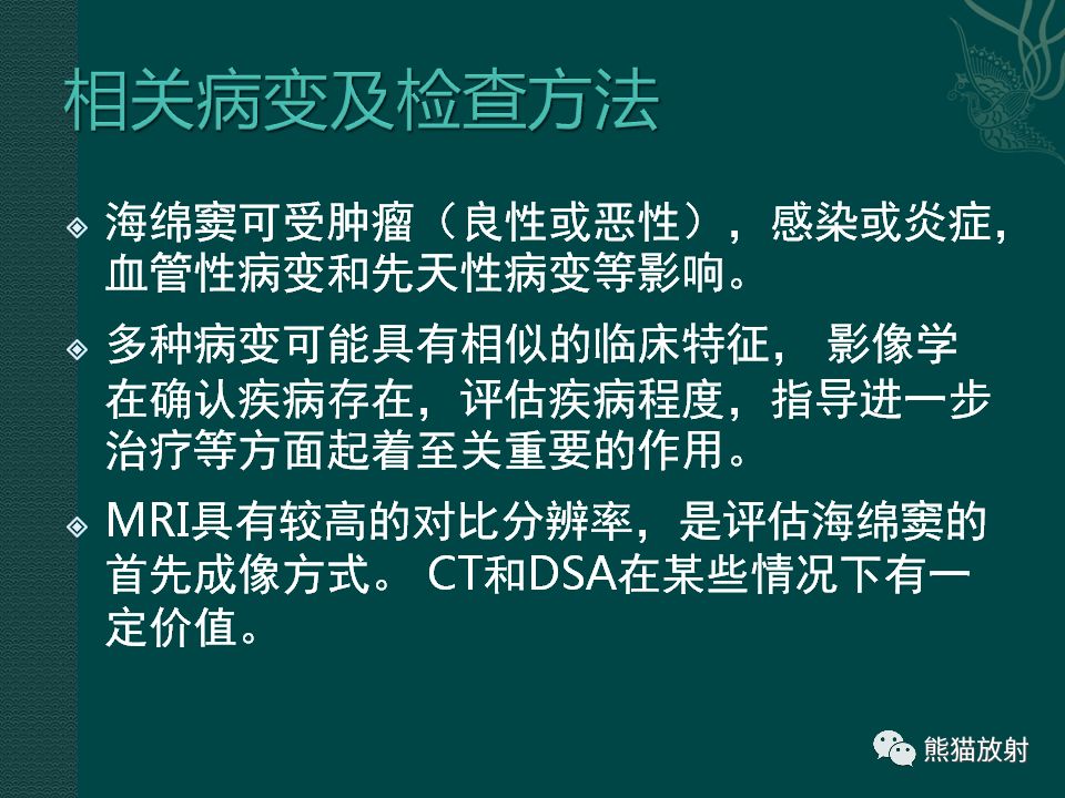 【PPT】海绵窦病变的影像表现及鉴别诊断