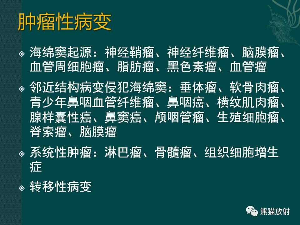 【PPT】海绵窦病变的影像表现及鉴别诊断