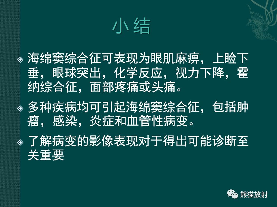 【PPT】海绵窦病变的影像表现及鉴别诊断