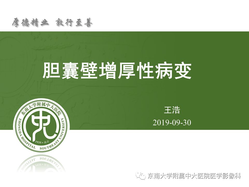 【PPT】胆囊壁增厚性病变