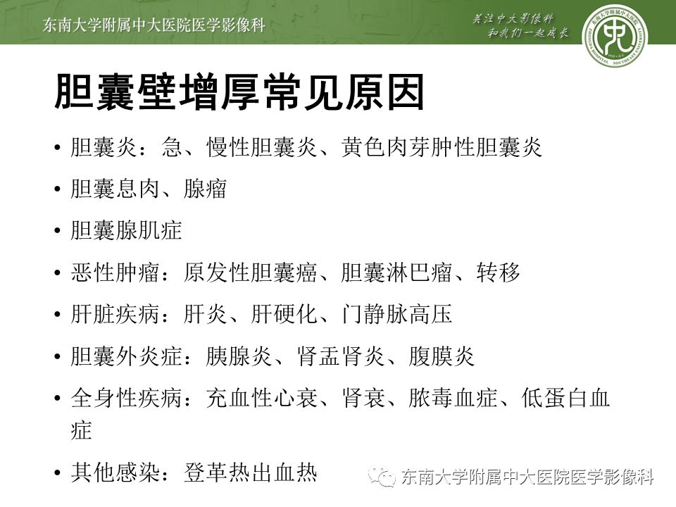 【PPT】胆囊壁增厚性病变