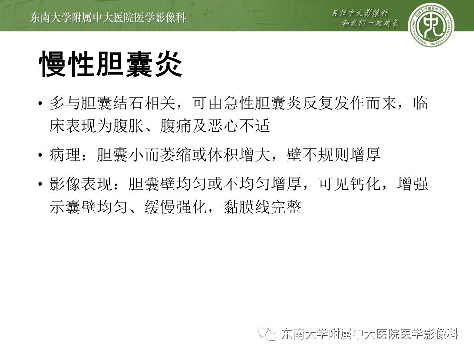 【PPT】胆囊壁增厚性病变