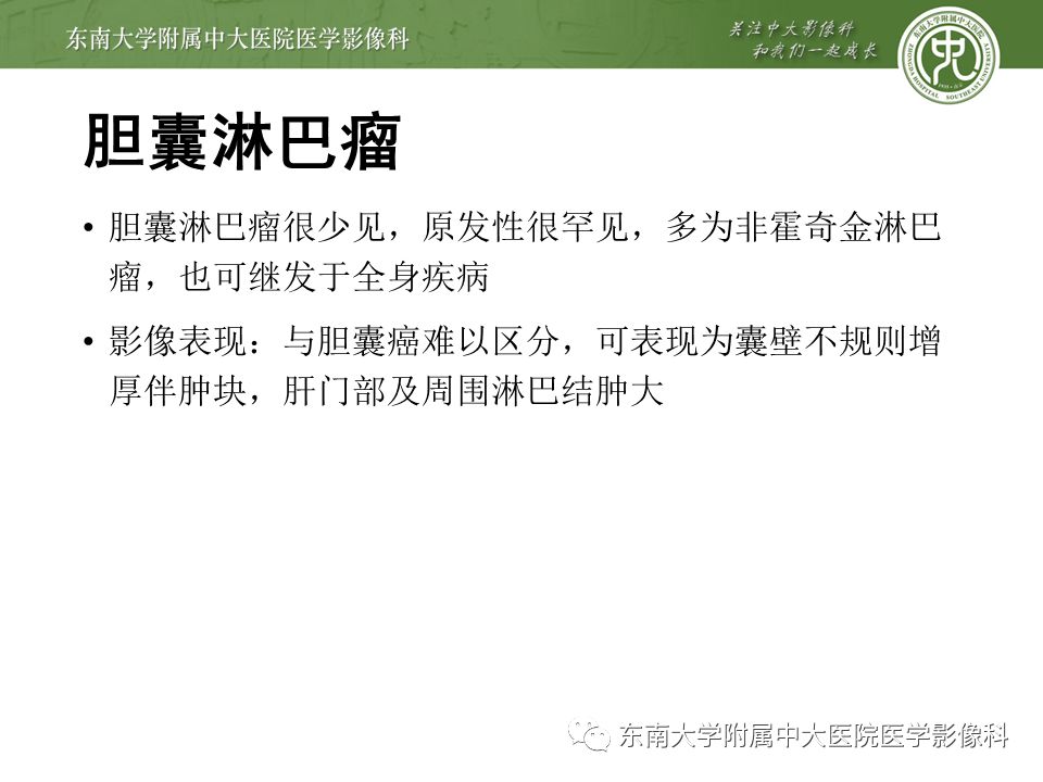 【PPT】胆囊壁增厚性病变