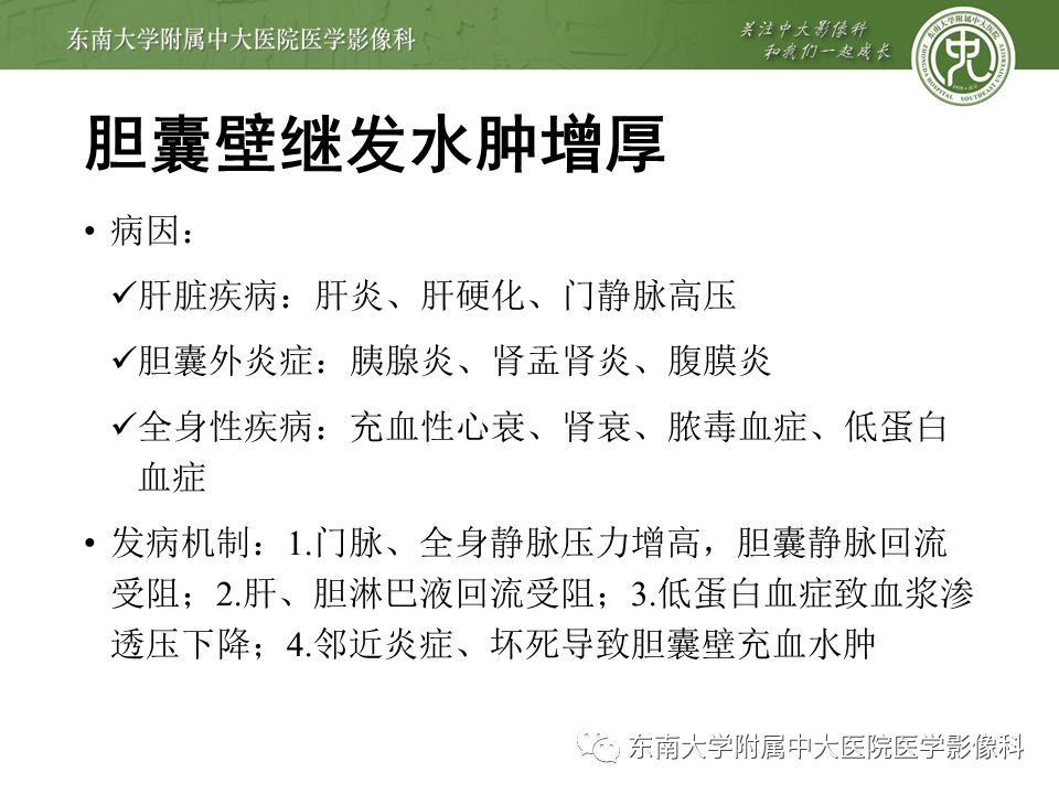 【PPT】胆囊壁增厚性病变
