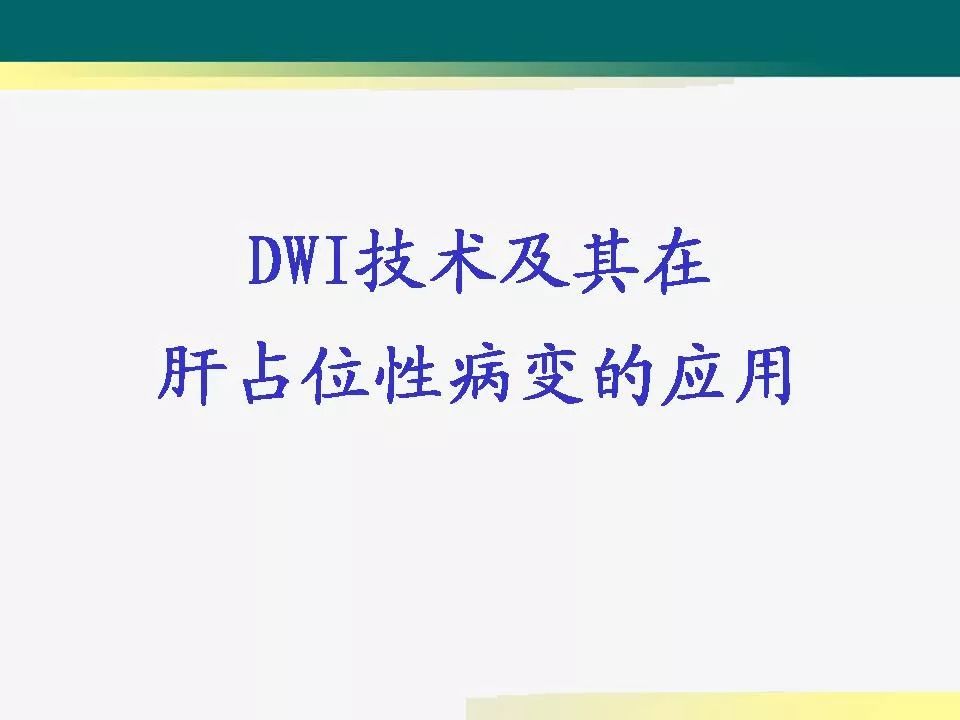 【PPT】DWI技术及其在肝占位性病变的应用