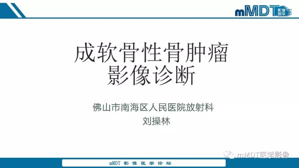 【PPT】成软骨性骨肿瘤影像诊断