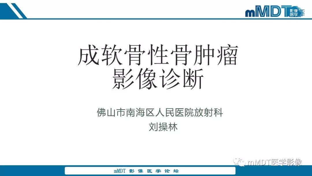 【PPT】成软骨性骨肿瘤影像诊断