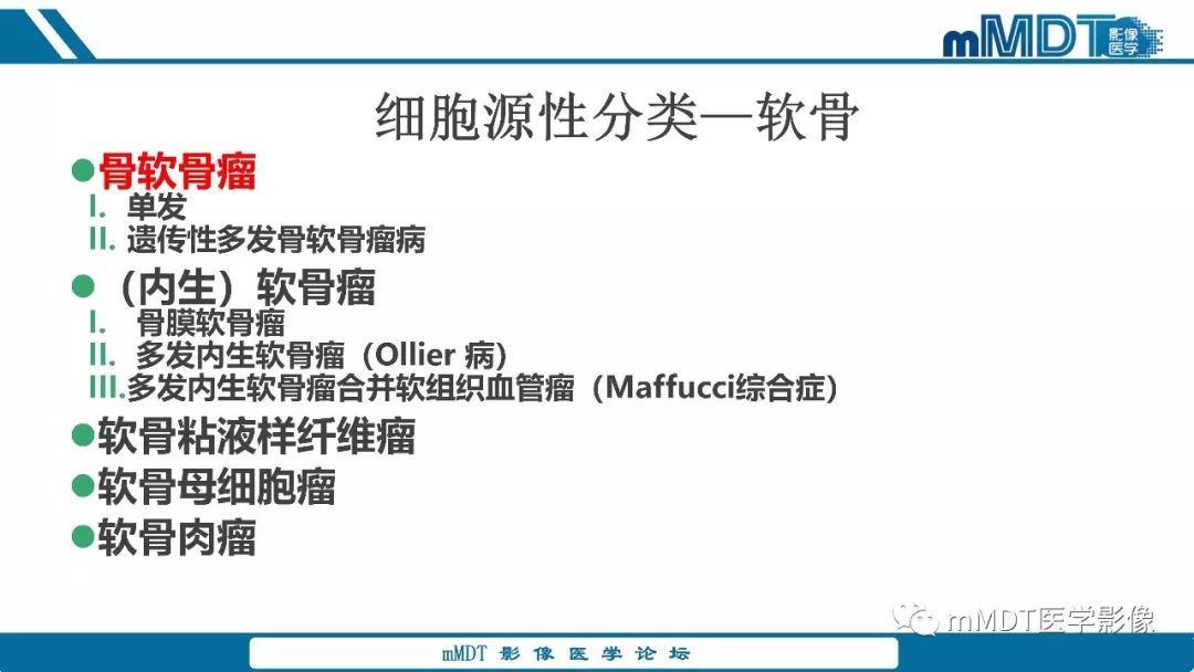 【PPT】成软骨性骨肿瘤影像诊断