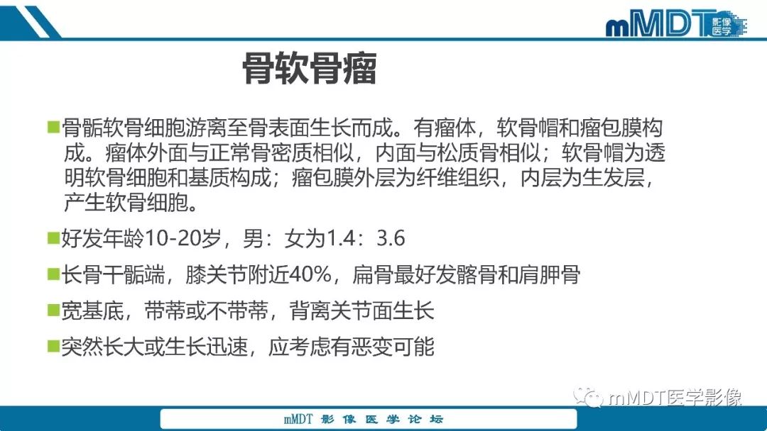 【PPT】成软骨性骨肿瘤影像诊断