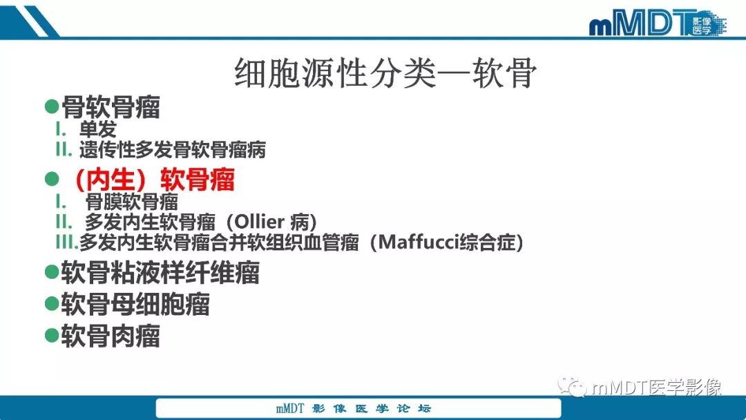 【PPT】成软骨性骨肿瘤影像诊断