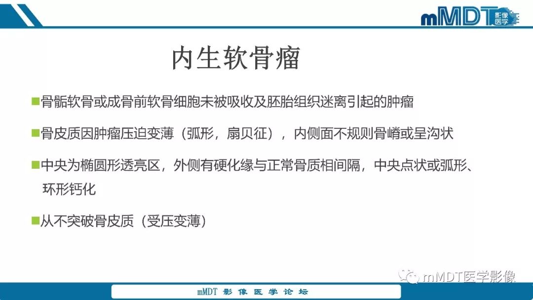 【PPT】成软骨性骨肿瘤影像诊断
