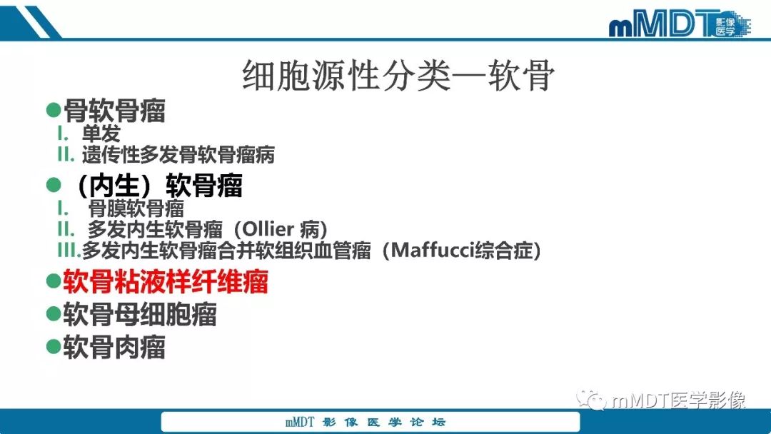 【PPT】成软骨性骨肿瘤影像诊断