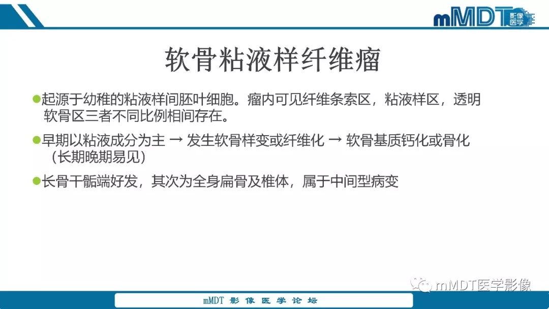 【PPT】成软骨性骨肿瘤影像诊断
