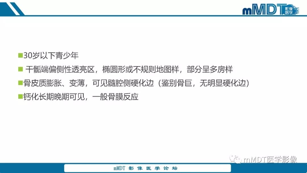 【PPT】成软骨性骨肿瘤影像诊断