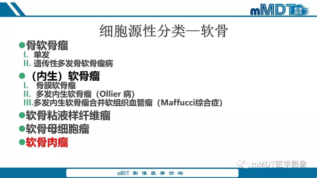 【PPT】成软骨性骨肿瘤影像诊断
