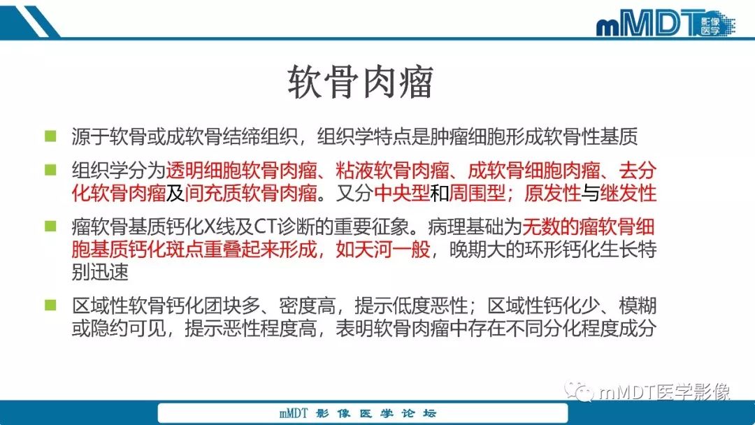 【PPT】成软骨性骨肿瘤影像诊断