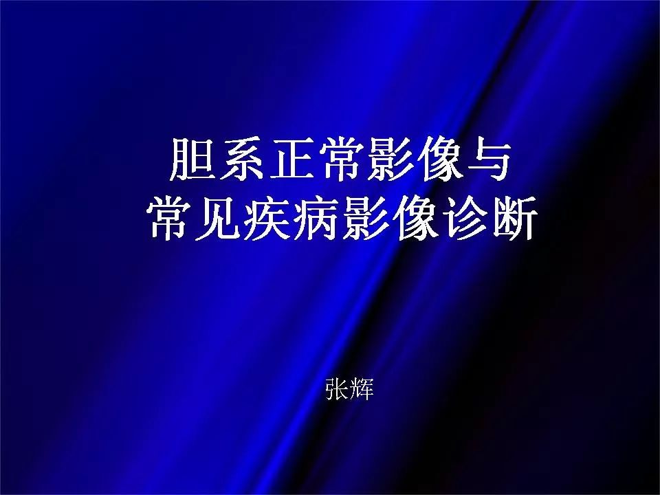 【PPT】胆系正常影像与常见疾病影像诊断