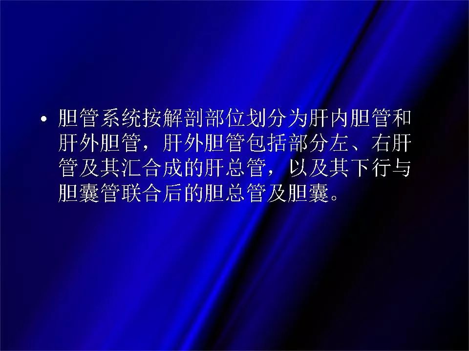 【PPT】胆系正常影像与常见疾病影像诊断