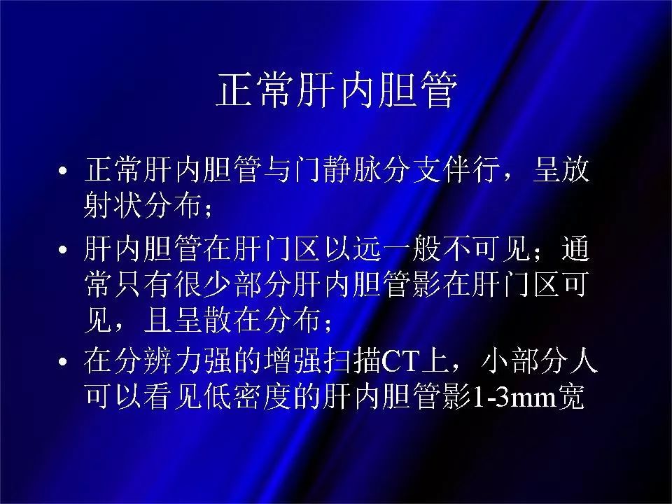 【PPT】胆系正常影像与常见疾病影像诊断
