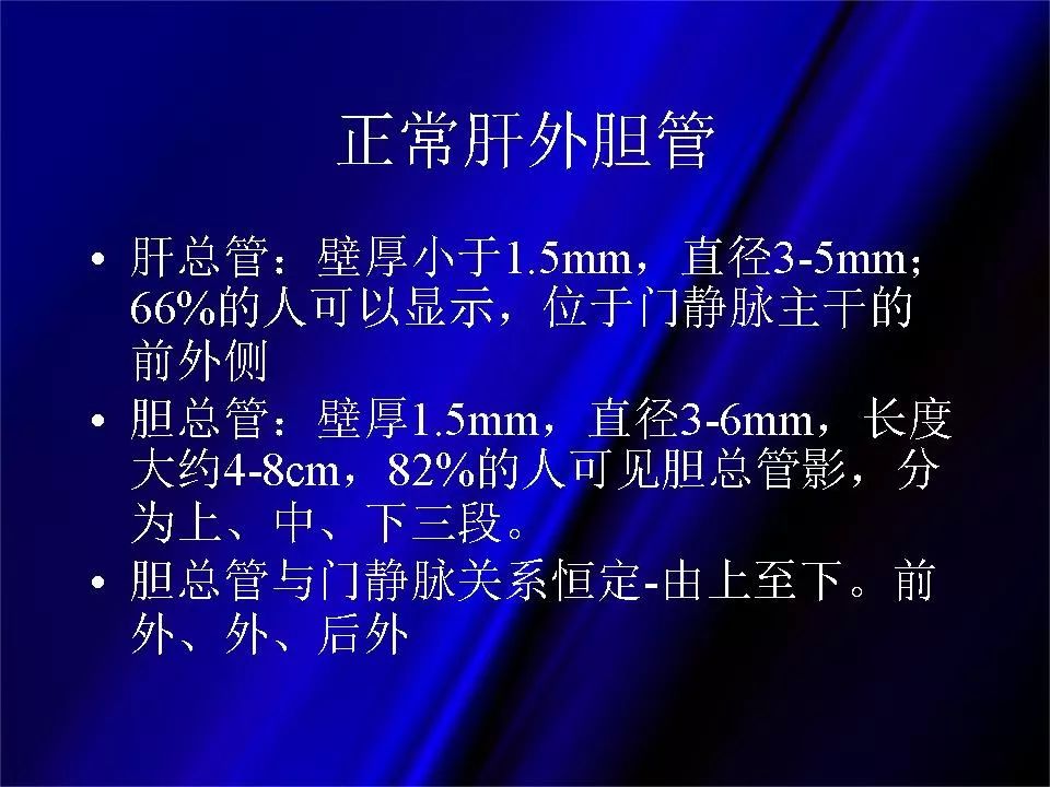 【PPT】胆系正常影像与常见疾病影像诊断