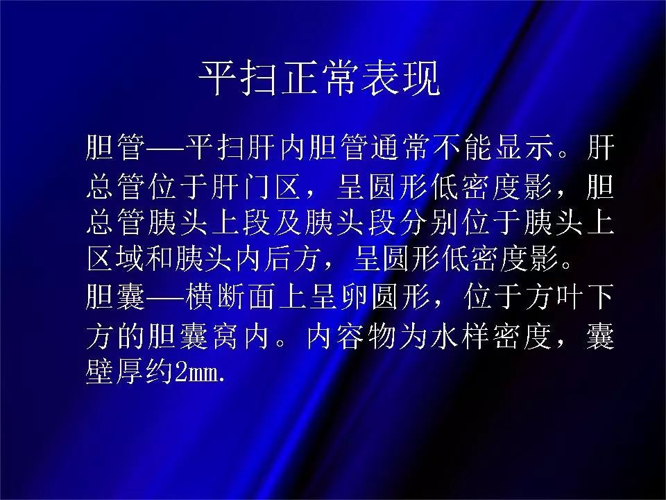 【PPT】胆系正常影像与常见疾病影像诊断