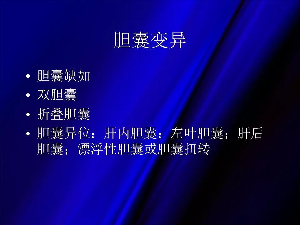 【PPT】胆系正常影像与常见疾病影像诊断