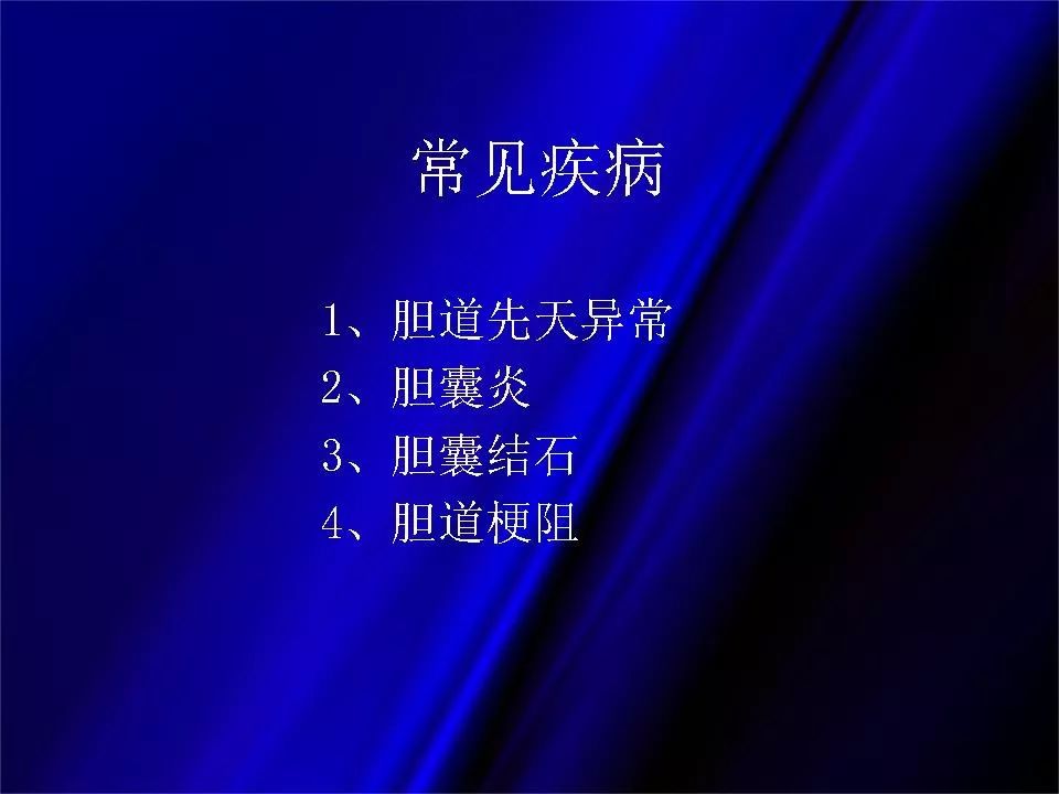 【PPT】胆系正常影像与常见疾病影像诊断