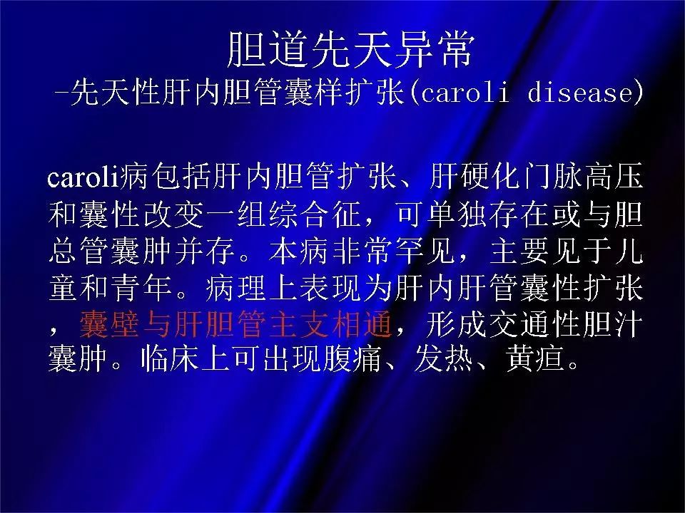 【PPT】胆系正常影像与常见疾病影像诊断