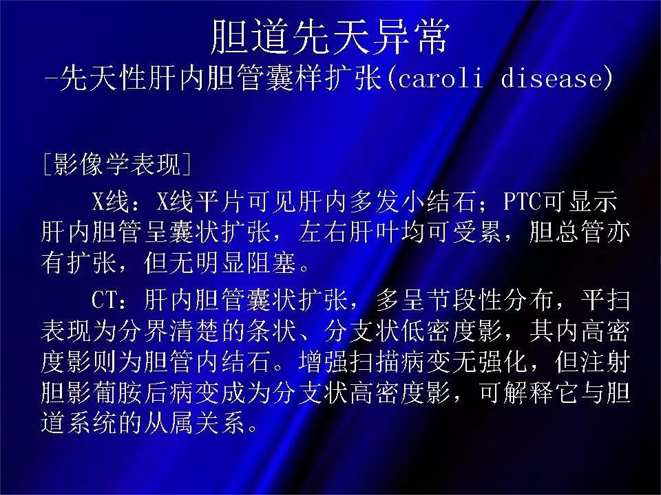 【PPT】胆系正常影像与常见疾病影像诊断