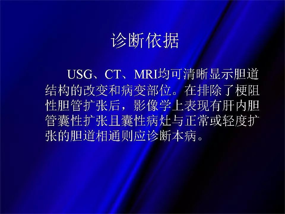 【PPT】胆系正常影像与常见疾病影像诊断
