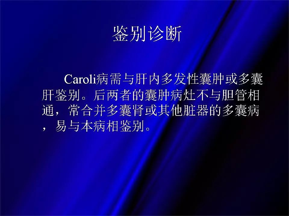 【PPT】胆系正常影像与常见疾病影像诊断