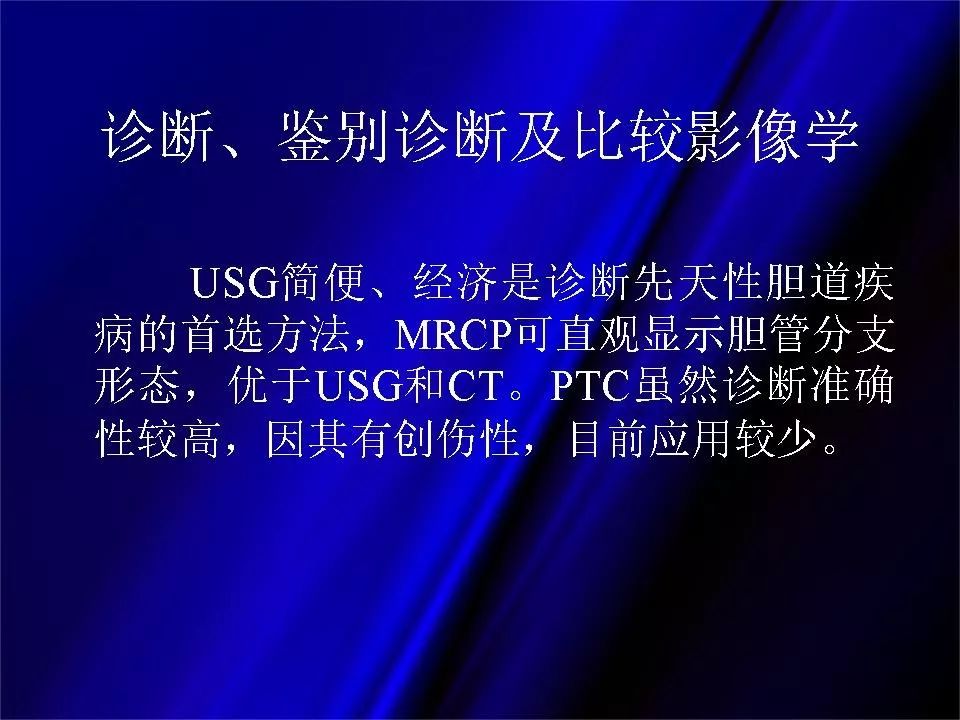 【PPT】胆系正常影像与常见疾病影像诊断