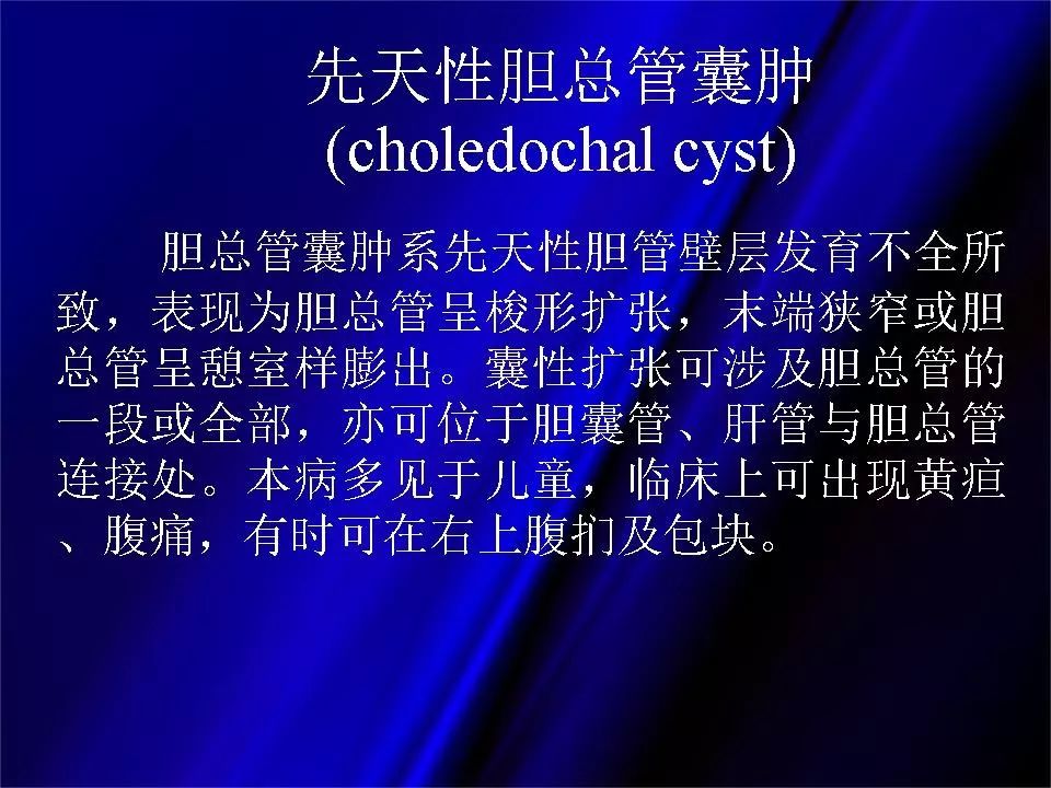 【PPT】胆系正常影像与常见疾病影像诊断