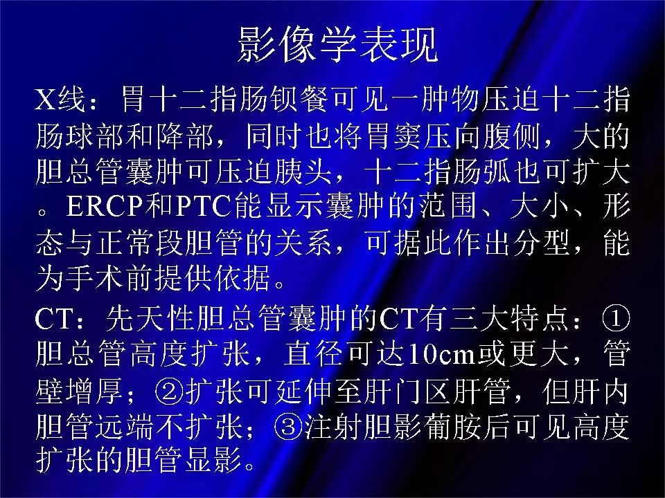 【PPT】胆系正常影像与常见疾病影像诊断