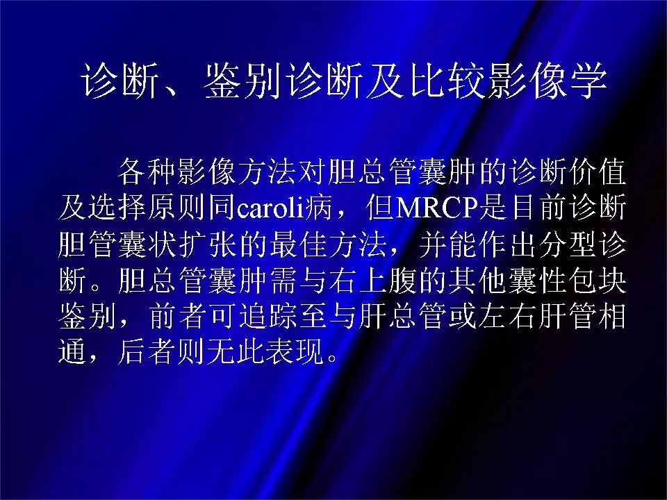 【PPT】胆系正常影像与常见疾病影像诊断