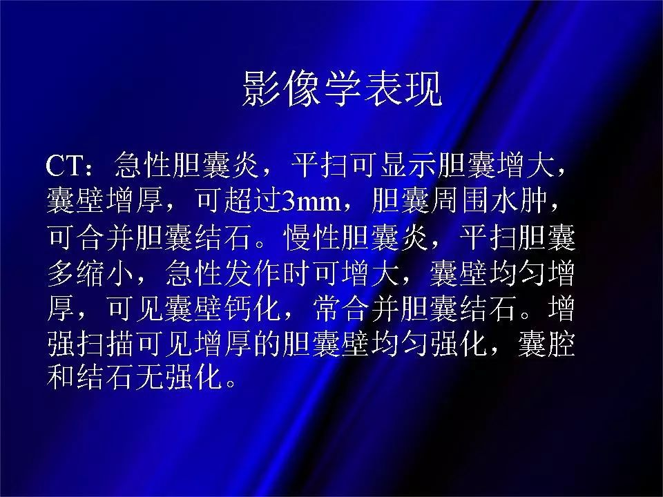 【PPT】胆系正常影像与常见疾病影像诊断