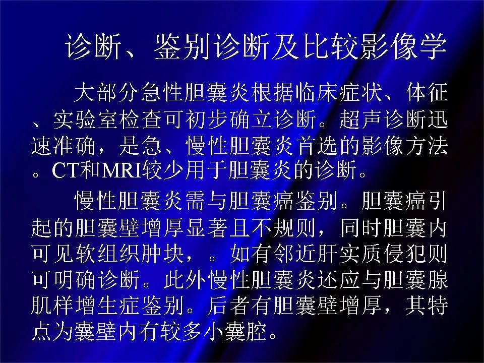 【PPT】胆系正常影像与常见疾病影像诊断