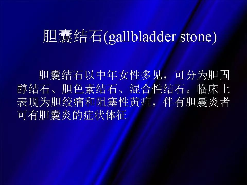 【PPT】胆系正常影像与常见疾病影像诊断