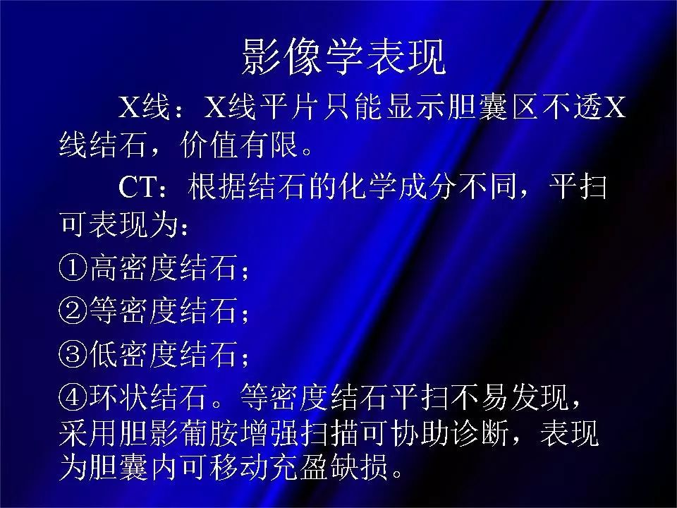 【PPT】胆系正常影像与常见疾病影像诊断