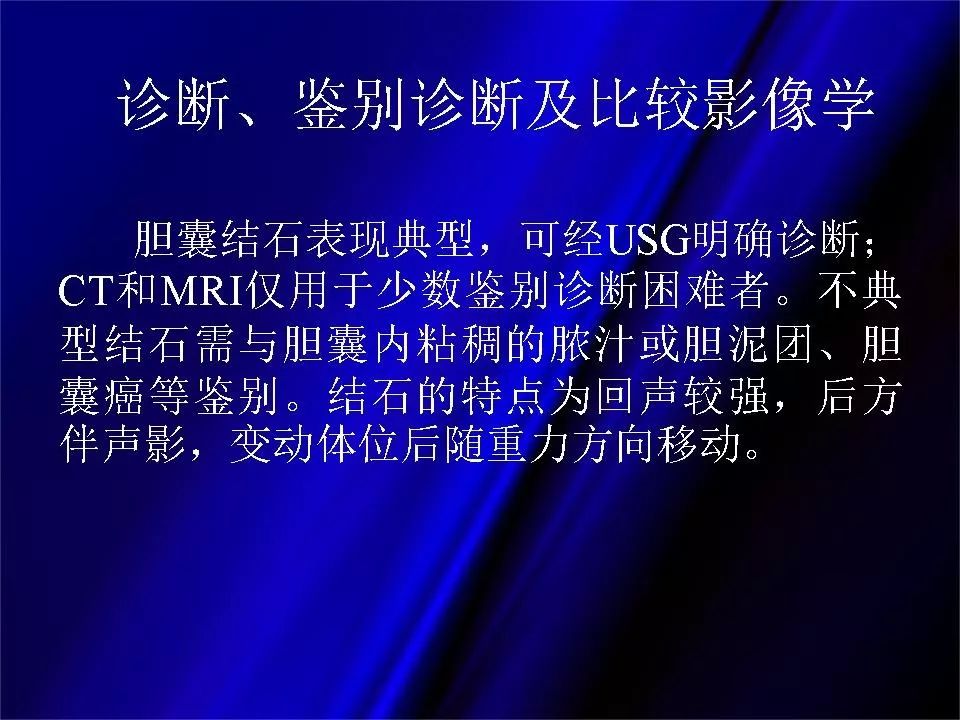 【PPT】胆系正常影像与常见疾病影像诊断