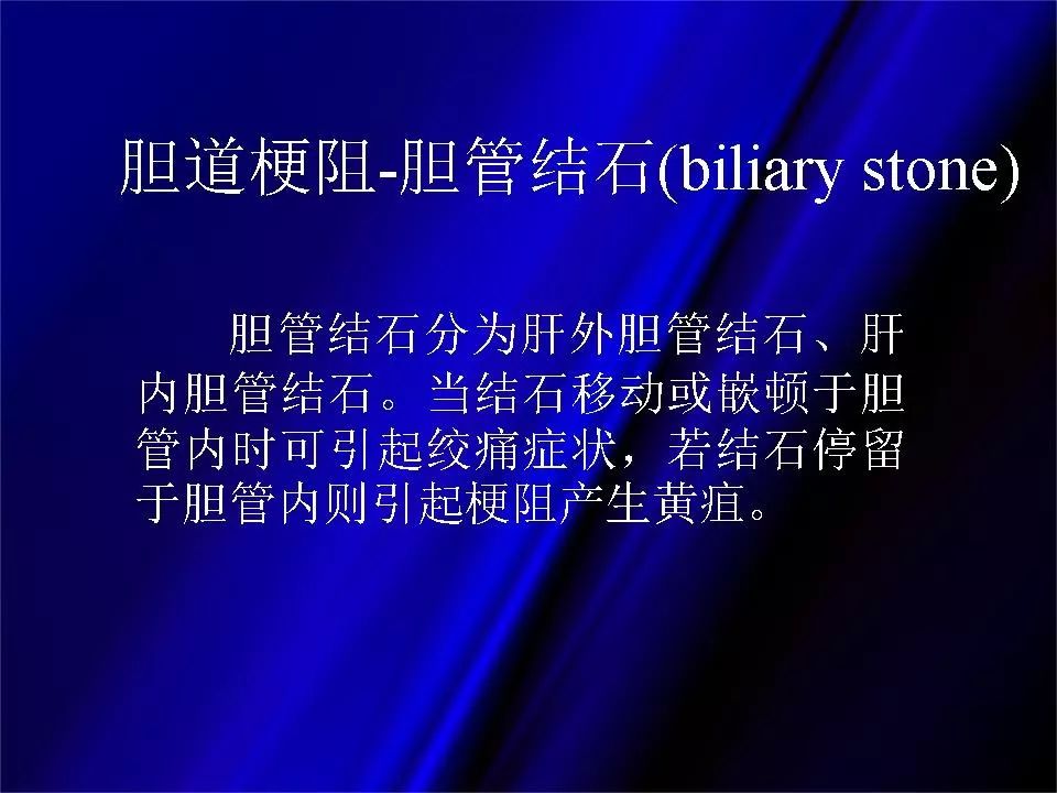 【PPT】胆系正常影像与常见疾病影像诊断
