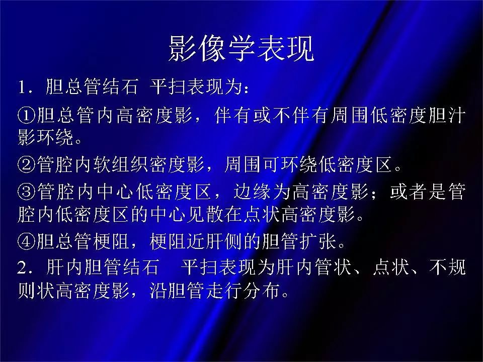 【PPT】胆系正常影像与常见疾病影像诊断