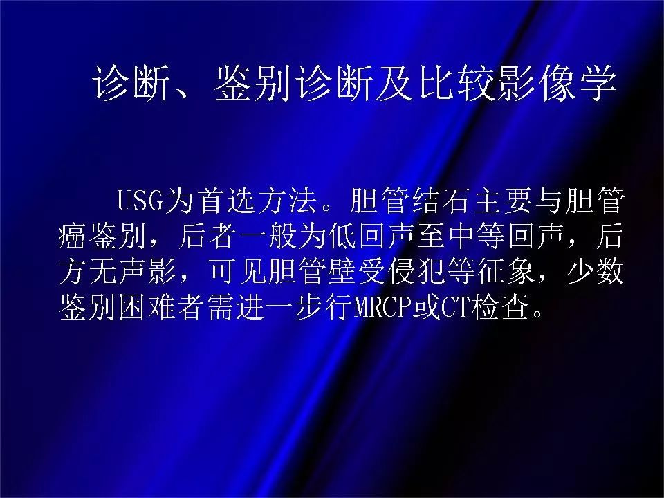 【PPT】胆系正常影像与常见疾病影像诊断