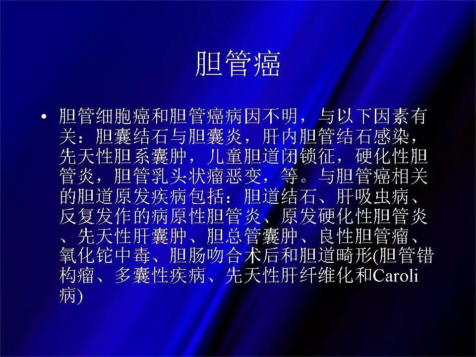 【PPT】胆系正常影像与常见疾病影像诊断