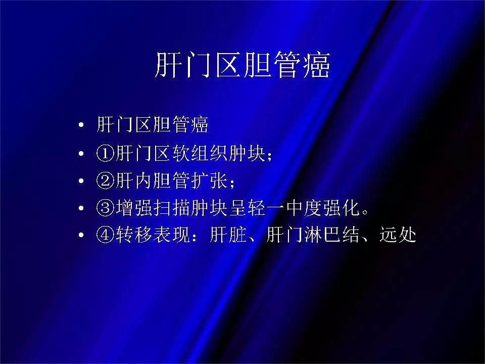 【PPT】胆系正常影像与常见疾病影像诊断