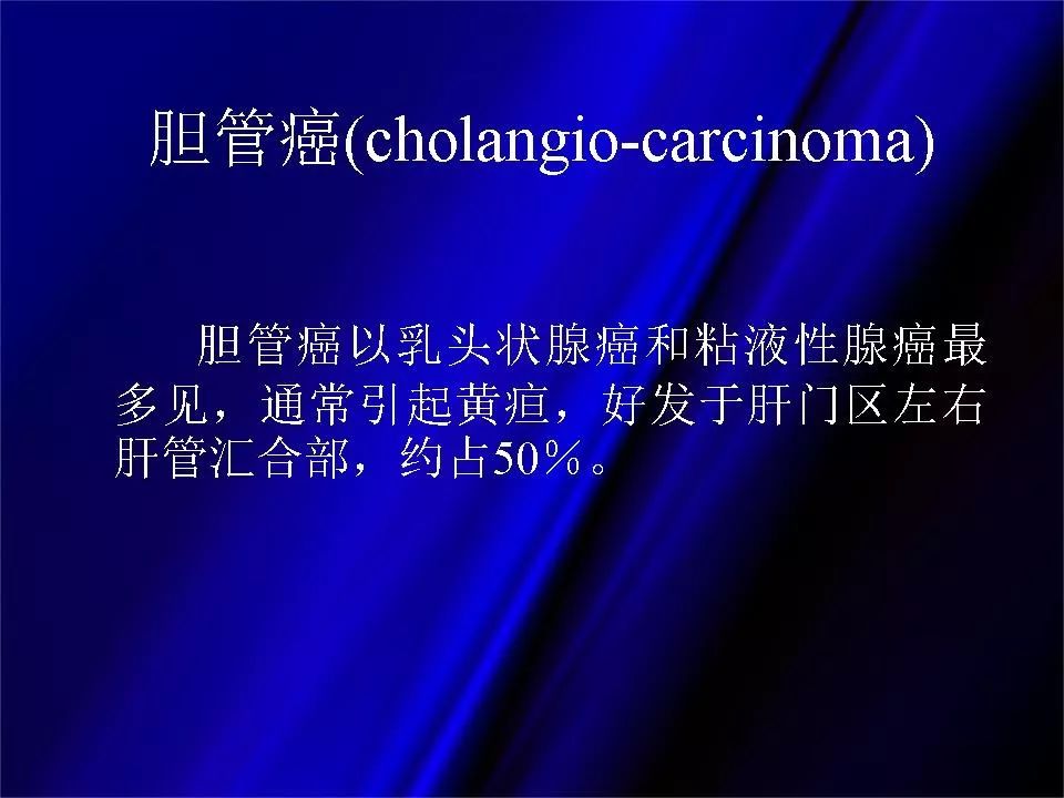 【PPT】胆系正常影像与常见疾病影像诊断