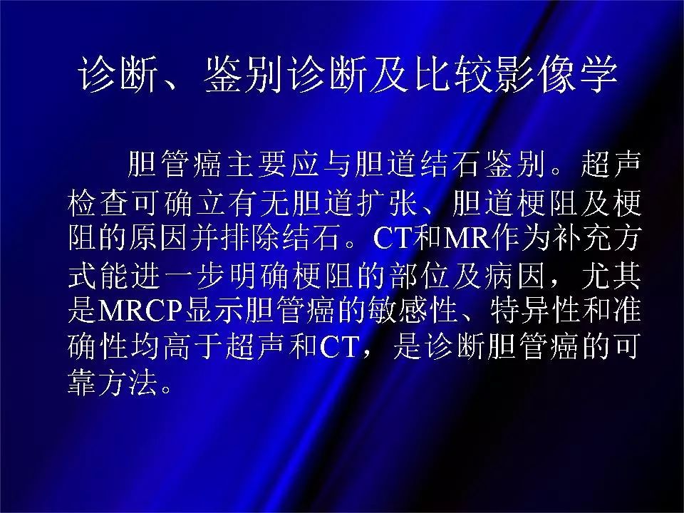 【PPT】胆系正常影像与常见疾病影像诊断