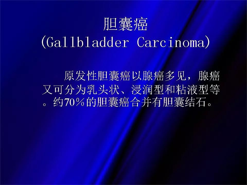 【PPT】胆系正常影像与常见疾病影像诊断