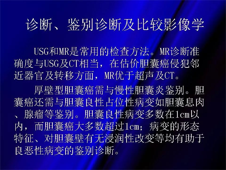 【PPT】胆系正常影像与常见疾病影像诊断